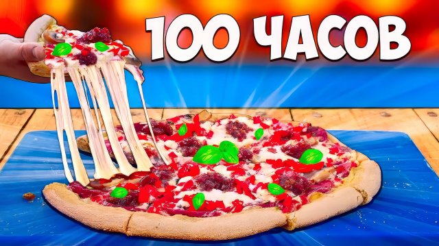 100-ЧАСОВ ПИЦЦА ВАНЗАЙ vanzai в 4K