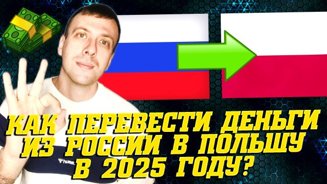 Перевод денег в Польшу из России. Как перевести из России в Польшу 2025