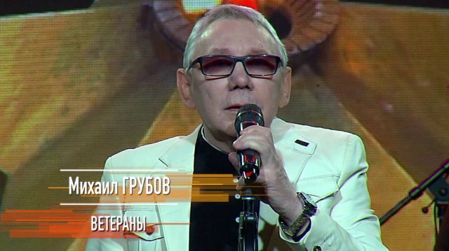 Михаил Грубов - Ветераны