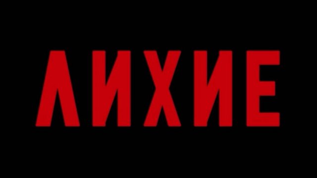 Фильм Лихие 2024 Смотреть Онлайн