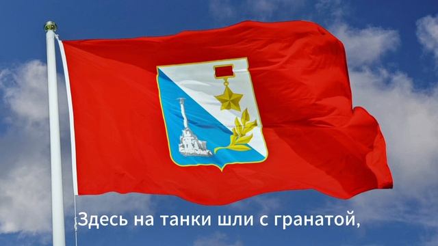 Легендарный Севастополь|Гимн города Севастополя.