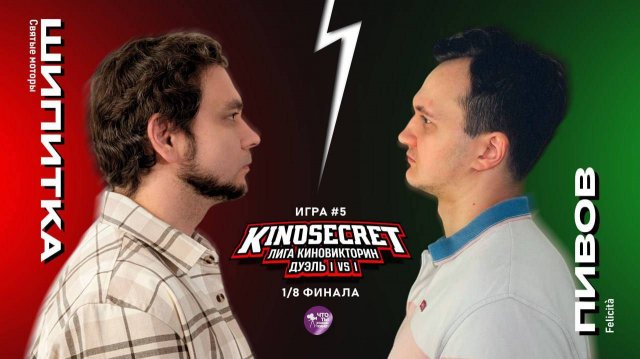КиноСекрет.Дуэль #5 (4 сезон) | Лига КиноВикторин | KinoSecret