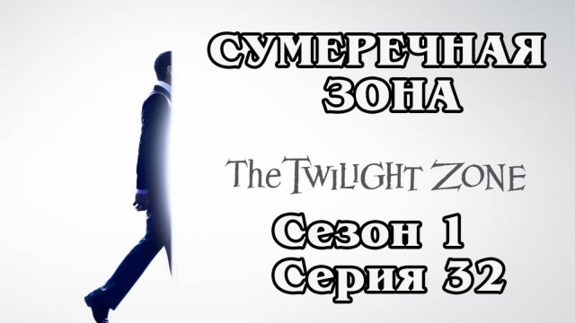 Сумеречная зона. Сезон 1. Серия 32 (HD)