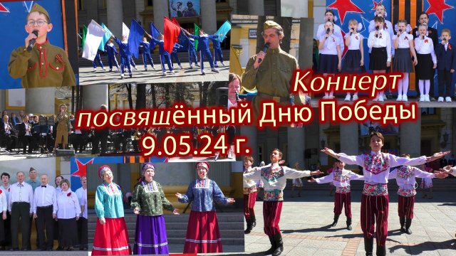 ДК Горького 9.05.24 День Победы