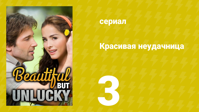 Красивая неудачница 3 серия (сериал, 2009)