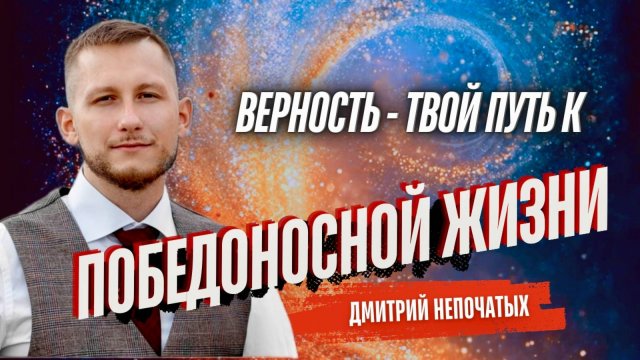 ВЕРНОСТЬ – ТВОЙ ПУТЬ К ПОБЕДОНОСНОЙ ЖИЗНИ | ПРИЧАСТИЕ | МОСКВА 10.05.2025