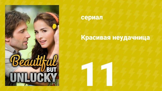 Красивая неудачница 11 серия (сериал, 2009)