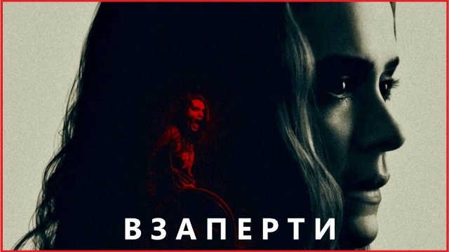Взаперти (2020)