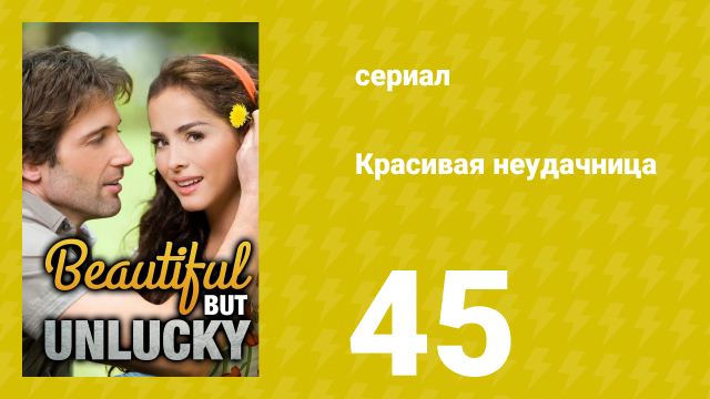 Красивая неудачница 45 серия (сериал, 2009)