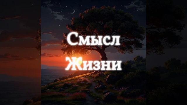 Смысл жизни - Song(Песня)