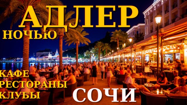 Ночной Адлер, Сочи сегодня, Набережная Адлера, Сочи что посмотреть, Рестораны Сочи, кафе Сочи