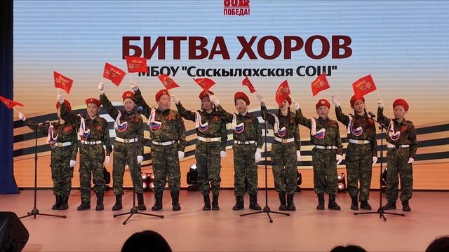 Битва хоров - 2025, МБОУ "Саскылахская СОШ"