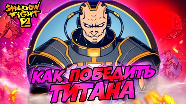 День Победы! Все Боссы vs Титан на Затмении в Shadow Fight 2