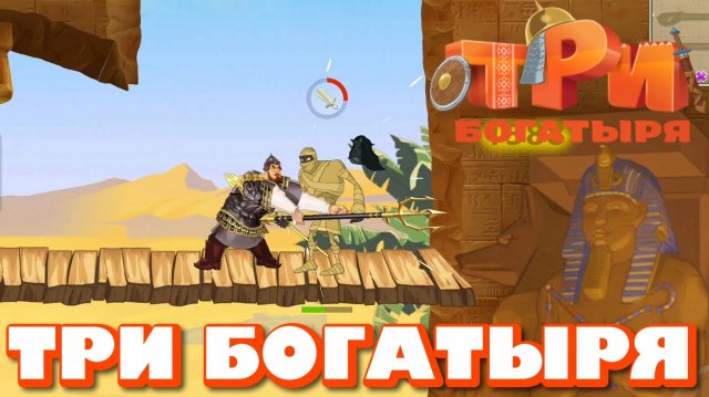 ТРИ БОГАТЫРЯ. ПРИКЛЮЧЕНИЯ РПГ