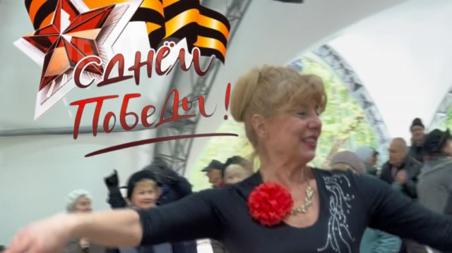 🎉С Праздником Великой Победы 🎉#танцы #сокольники #танцплощадка