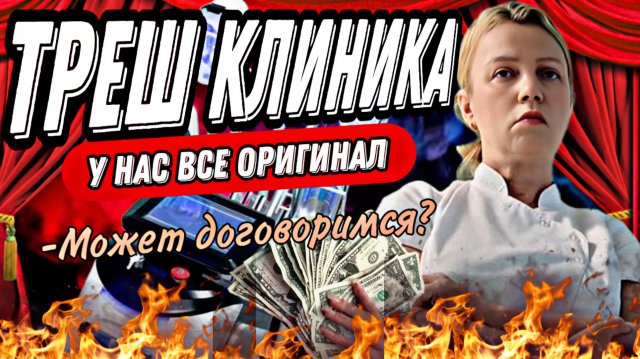 ТРЕШ КЛИНИКА/РАЗОБЛАЧЕНИЕ/КАК НАС ОБМАНЫВАЮТ?/«КИТАЙСКИЙ БАЗАР» В КЛИНИКЕ С ЛИЦЕНЗИЕЙ