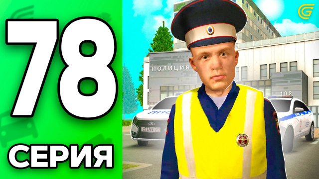 Стал ПОЛИЦЕЙСКИМ!😱⭐️ Путь Бомжа на ГРАНД МОБАЙЛ #78 - в GRAND MOBILE
