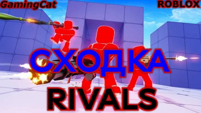 Соперники RIVALS\СХОДКА-РИВАЛС