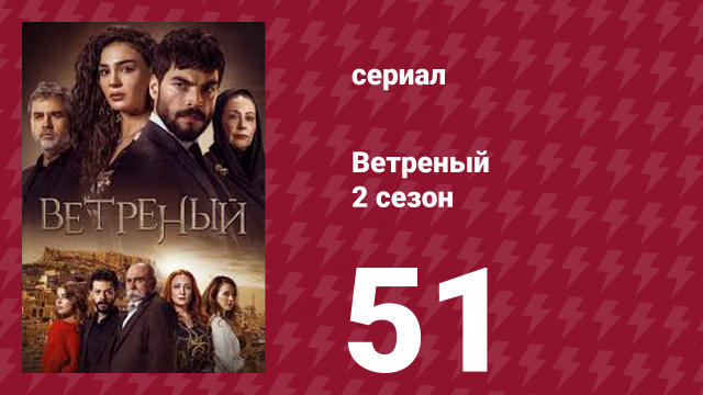 Ветреный 2 сезон 51 серия (сериал, 2019)