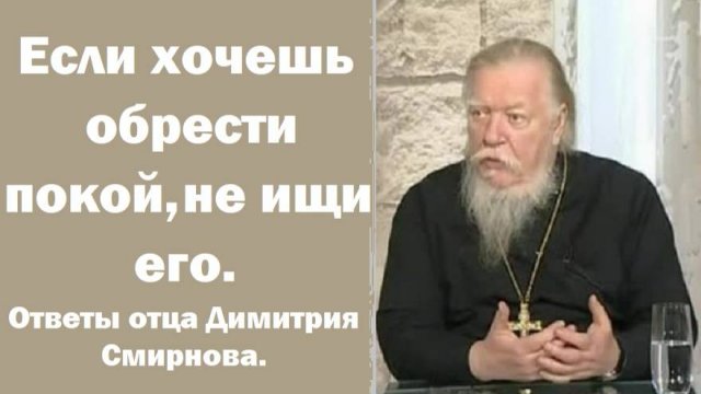 Что делать? Исповедь перестала приносить покой. Ответы отца Димитрия Смирнова. 2001.01.21.