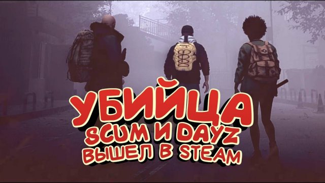 УБИЙЦА DAYZ И SCUM ВЫШЕЛ В STEAM! - Last Remains