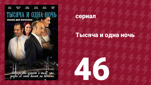 Тысяча и одна ночь 46 серия (сериал, 2006)