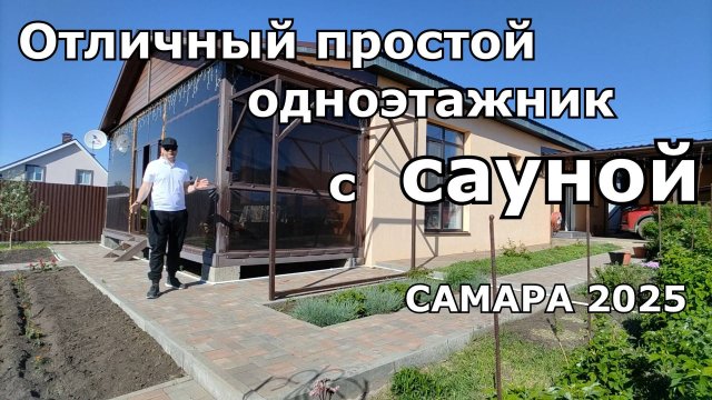 ОБЗОР ОДНОЭТАЖНОГО ДОМА С ОТЛИЧНОЙ ПЛАНИРОВКОЙ И САУНОЙ.