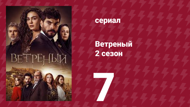 Ветреный 2 сезон 7 серия (сериал, 2019)