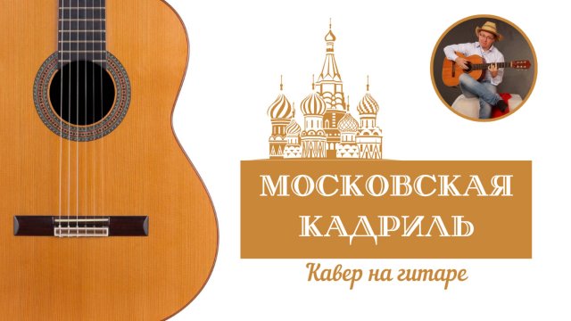 Московская кадриль (кавер на гитаре)