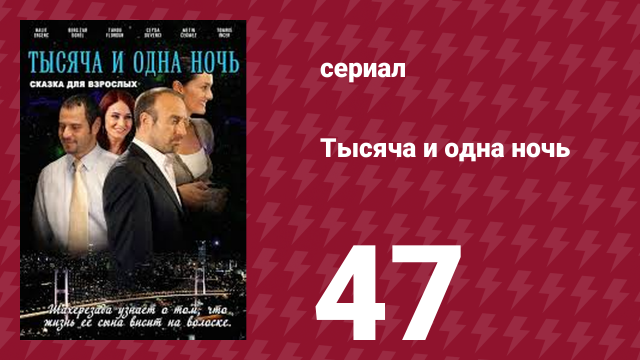 Тысяча и одна ночь 47 серия (сериал, 2006)