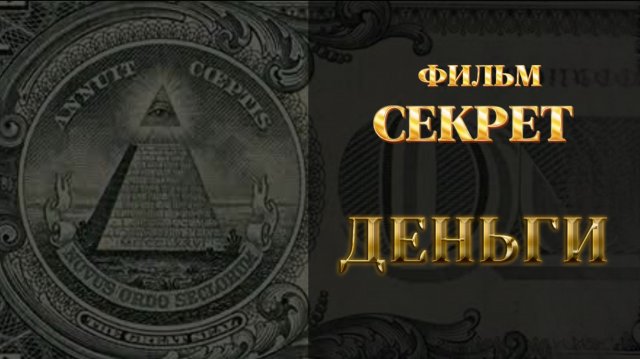 Сенсационный фильм секрет по привлечению денег. Про ДЕНЬГИ.