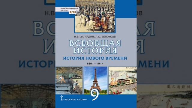 всеобщая история 9 класс учебник Загладин Белоусов 21 п