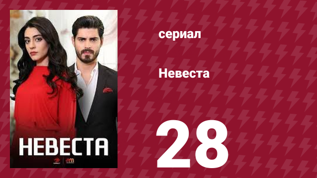 Невеста 28 серия (сериал, 2024)