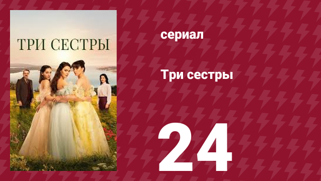Три сестры 24 серия (сериал, 2022)