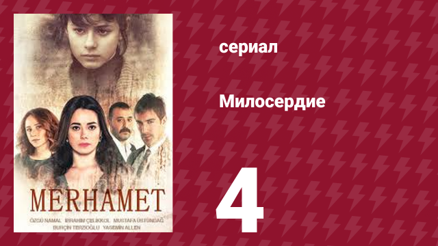 Милосердие 4 серия (сериал, 2013)