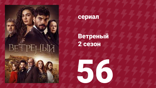 Ветреный 2 сезон 56 серия (сериал, 2019)