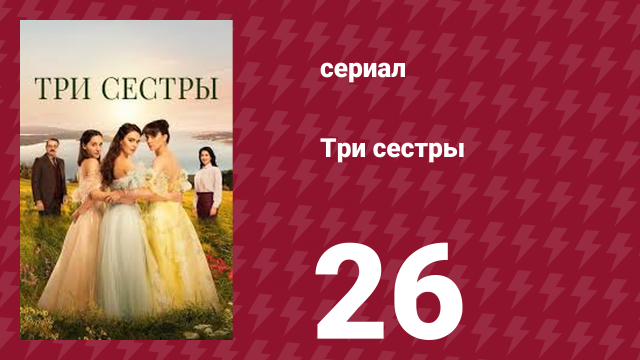 Три сестры 26 серия (сериал, 2022)