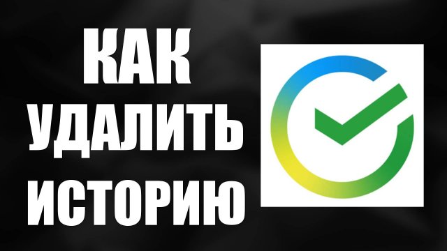 Как удалить историю операций в Сбербанк Онлайн