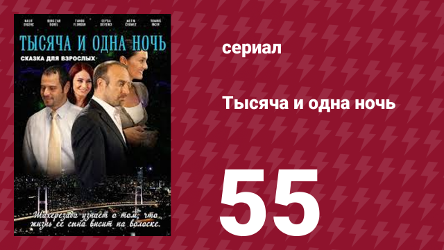 Тысяча и одна ночь 55 серия (сериал, 2006)