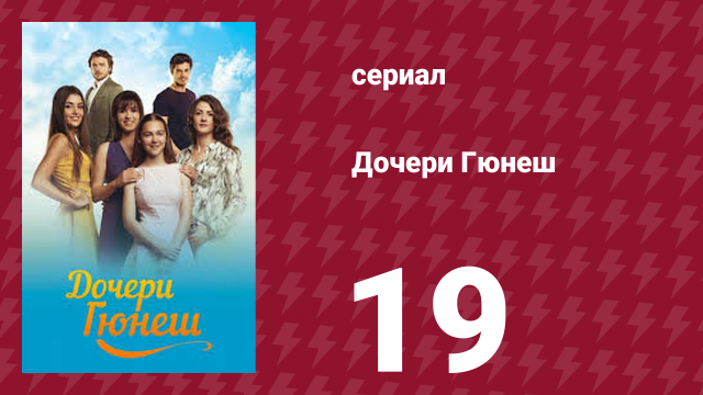 Дочери Гюнеш 19 серия (сериал, 2015)