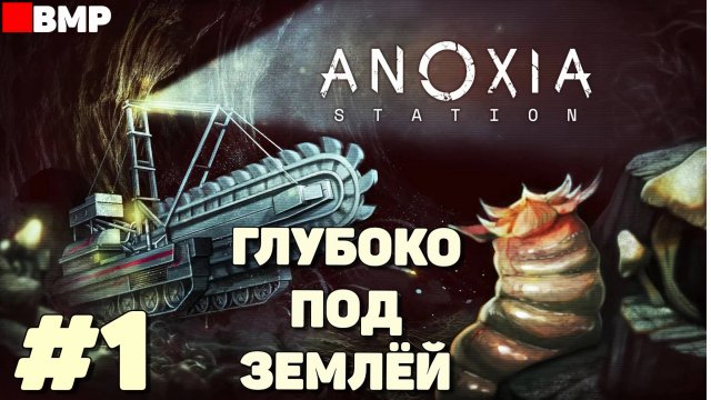 Anoxia Station - Глубоко под землёй - Неспешное прохождение #1