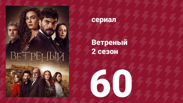 Ветреный 2 сезон 60 серия (сериал, 2019)