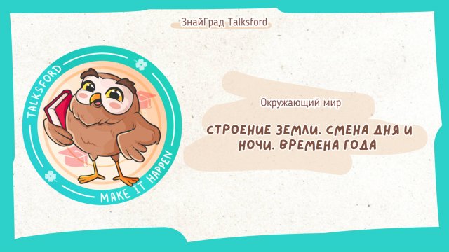 Окружающий мир. Строение земли. Смена дня и ночи. Времена года
