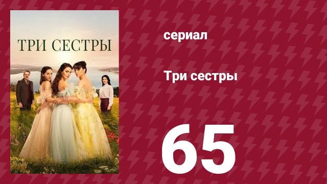 Три сестры 65 серия (сериал, 2022)