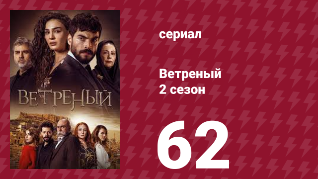 Ветреный 2 сезон 62 серия (сериал, 2019)