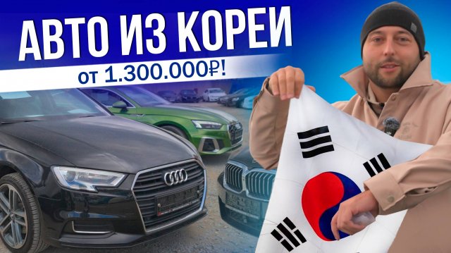 КОРЕЙСКОЕ КАЧЕСТВО! | ЦЕНЫ НА АВТО 2025 | KIA | HYUNDAI | SSANGYONG | AUDI | BMW И ДР