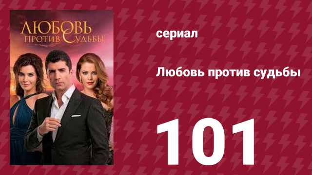 Любовь против судьбы 101 серия (сериал, 2014)