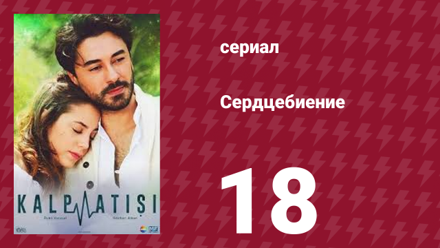 Сердцебиение 18 серия (сериал, 2017)