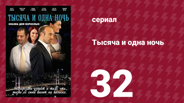 Тысяча и одна ночь 32 серия (сериал, 2006)