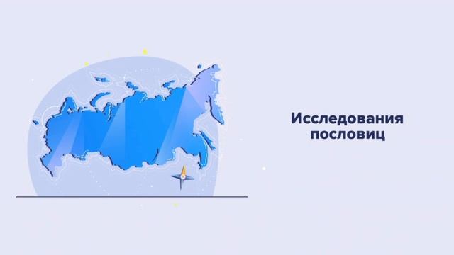 Пословицы и Поговорки | Рубрика Современный русский язык